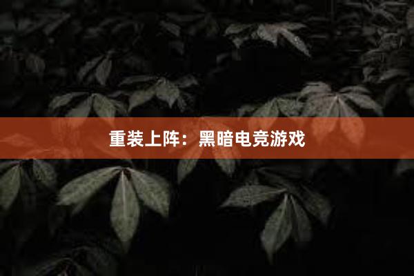 重装上阵：黑暗电竞游戏